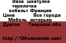 Ваза, шкатулка, тарелочка limoges, кобальт Франция › Цена ­ 5 999 - Все города Мебель, интерьер » Другое   . Тверская обл.